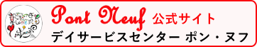 大阪府茨木市の通所介護事業所デイサービスセンターポン・ヌフ